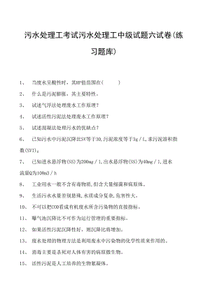 2023污水处理工考试污水处理工中级试题六试卷(练习题库).docx