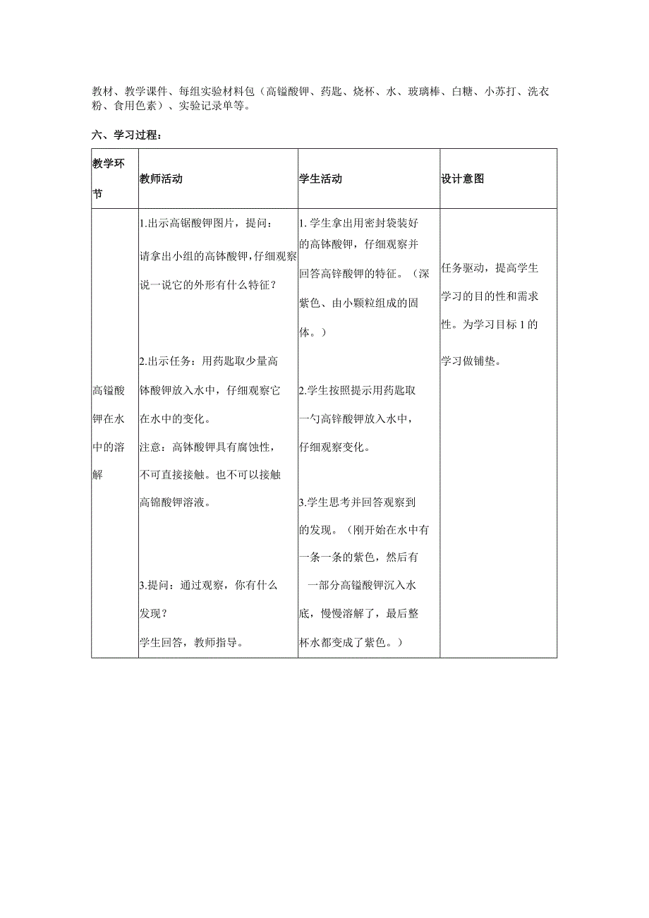 三年级科学上册 第三单元 溶解的秘密 1 不一样的溶解教学设计 大象版-大象版小学三年级上册自然科学教案.docx_第2页