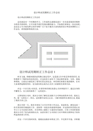 设计师试用期转正工作总结.docx