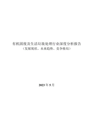 有机固废及生活垃圾处理行业深度分析报告：发展现状、未来趋势、竞争格局.docx