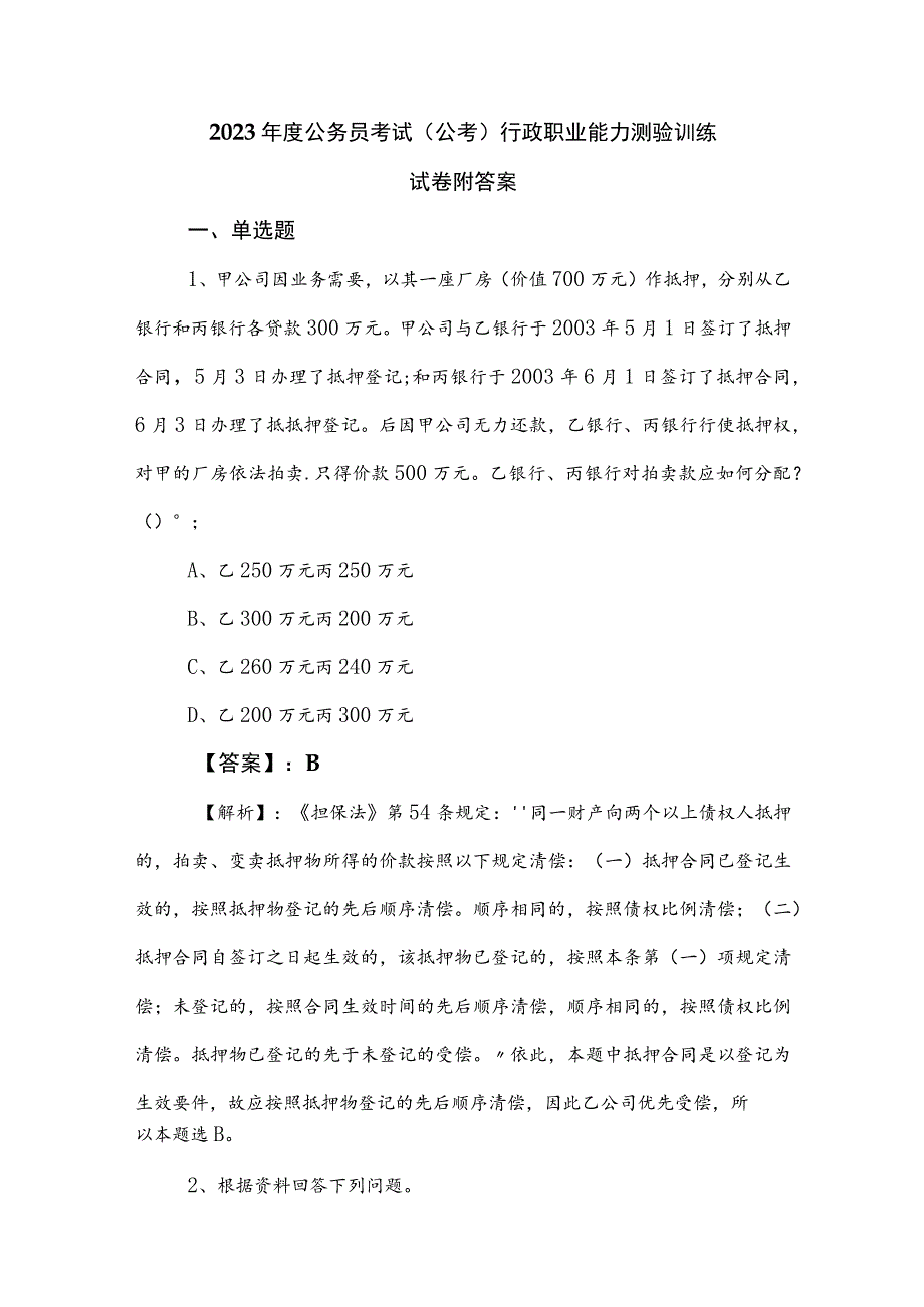 2023年度公务员考试（公考)行政职业能力测验训练试卷附答案.docx_第1页