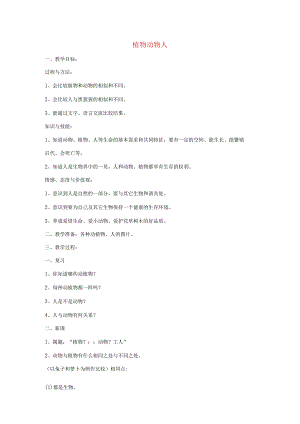 三年级科学上册 第二单元 我眼里的生命世界 4植物 动物 人教案 苏教版-苏教版小学三年级上册自然科学教案.docx