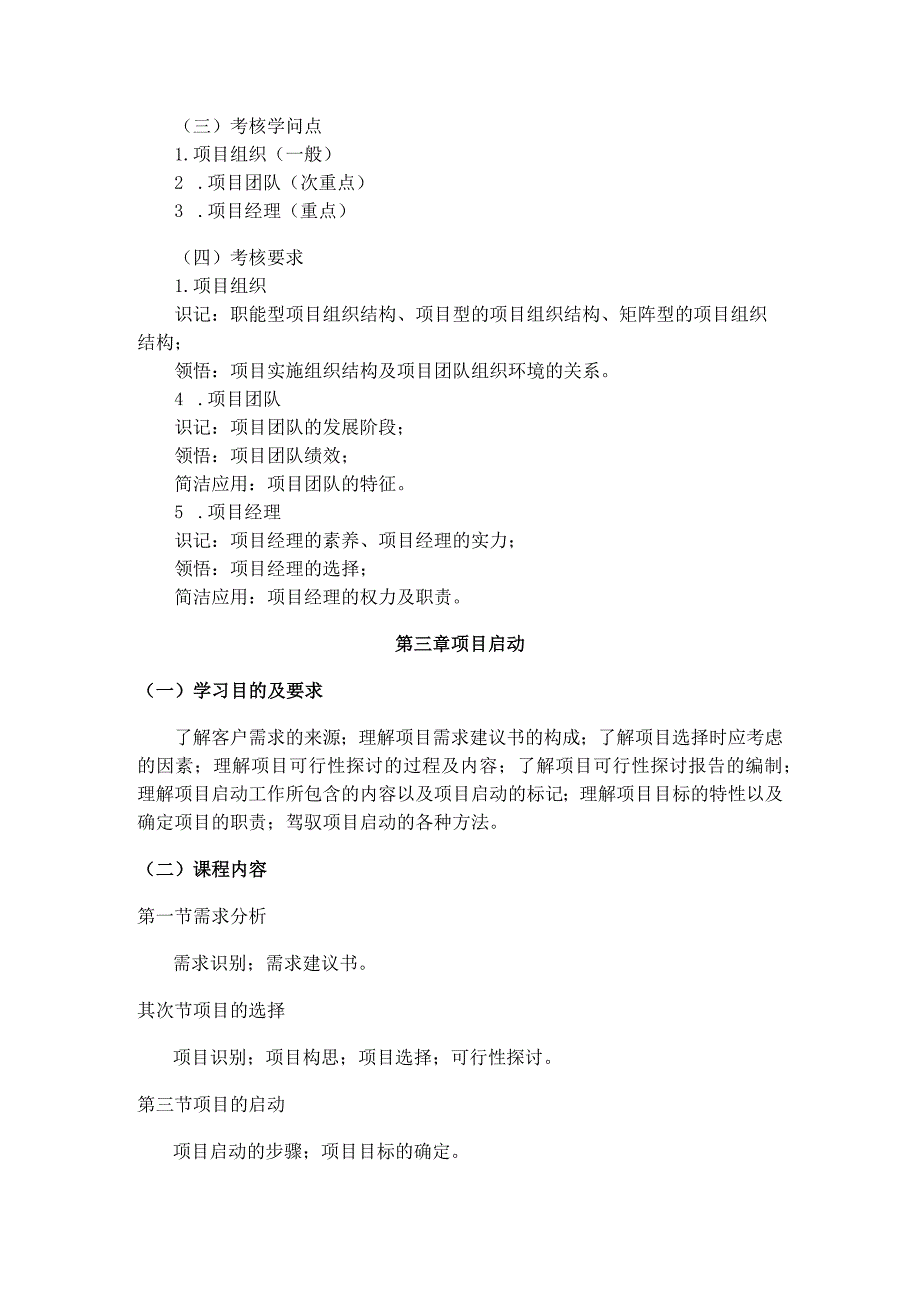 广东省高等教育自学考试项目管理概论课程(课程代码：09413)考试大纲.docx_第3页