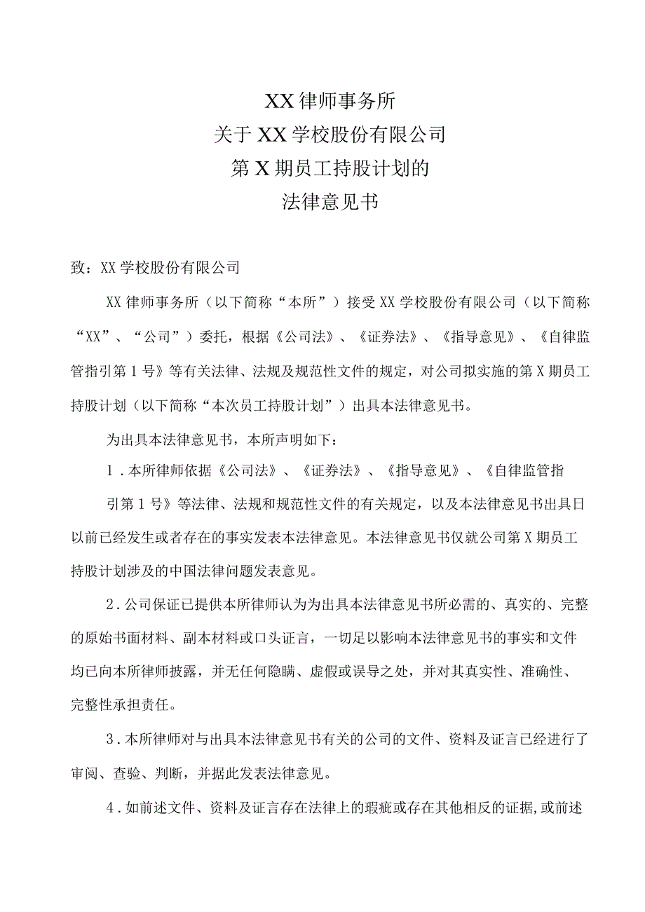 XX律师事务所关于XX学校股份有限公司第X期员工持股计划的法律意见书.docx_第3页