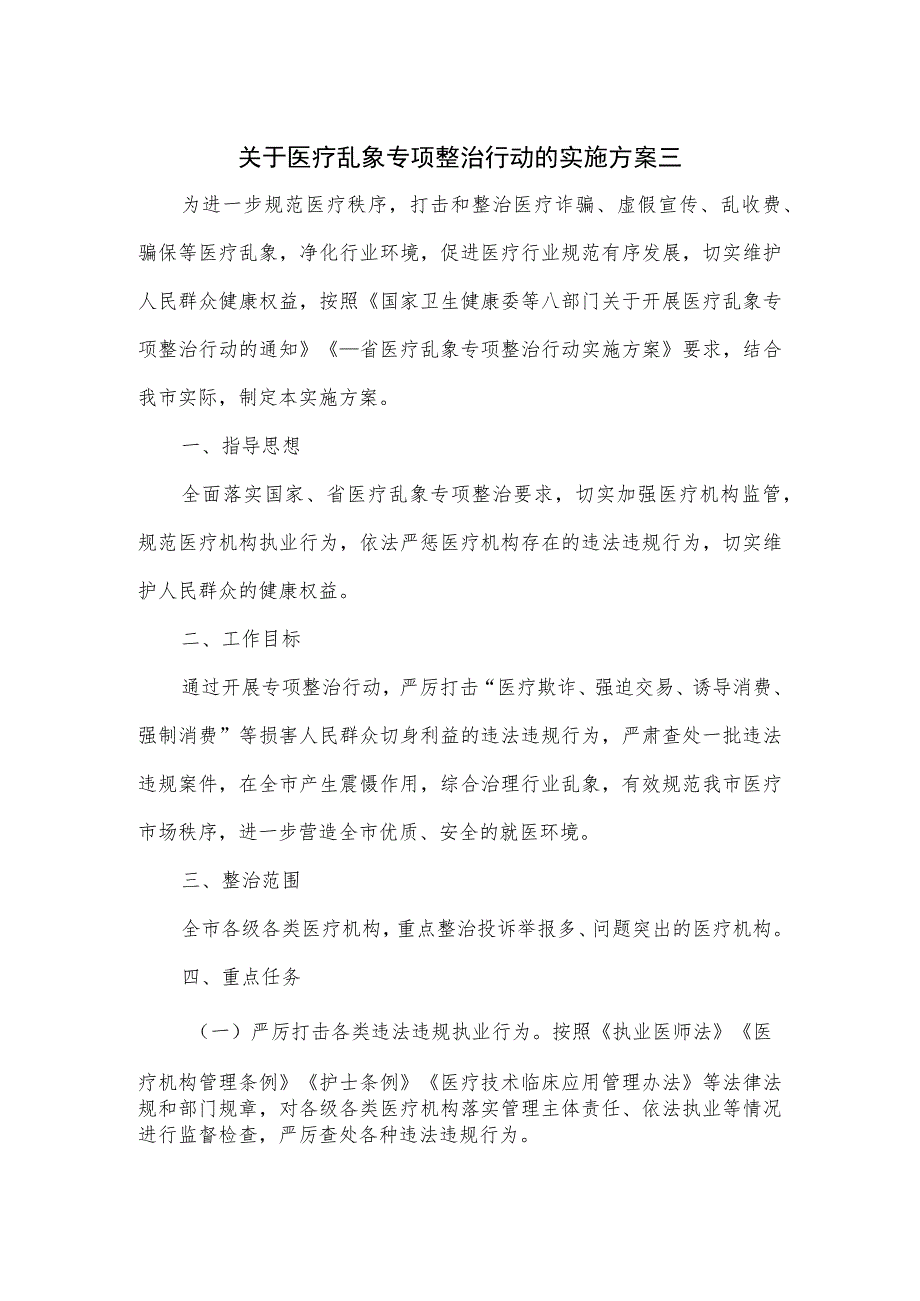 关于医疗乱象专项整治行动的实施方案五.docx_第1页