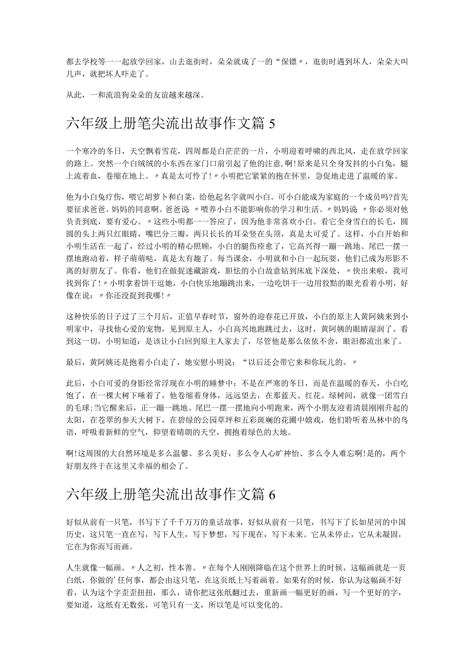 《六年级上册笔尖流出故事作文》.docx_第3页