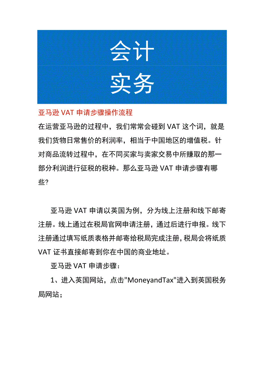 亚马逊VAT申请步骤操作流程.docx_第1页