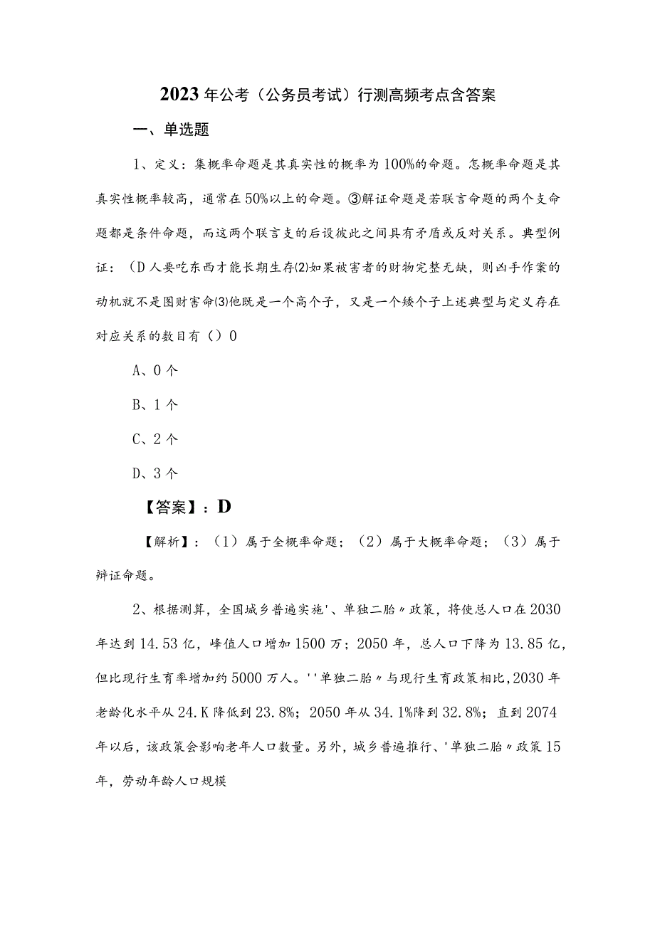 2023年公考（公务员考试）行测高频考点含答案.docx_第1页