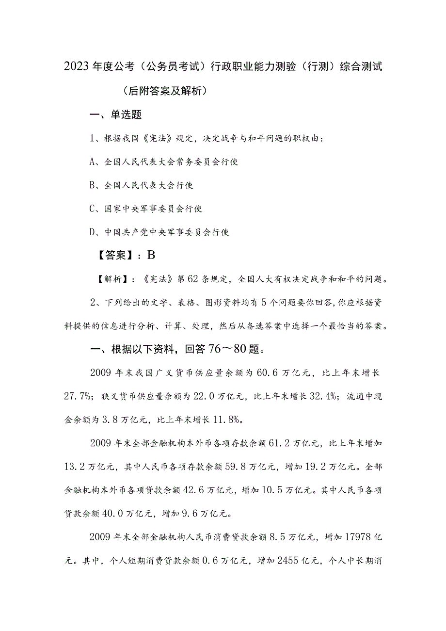 2023年度公考（公务员考试）行政职业能力测验（行测）综合测试（后附答案及解析）.docx_第1页