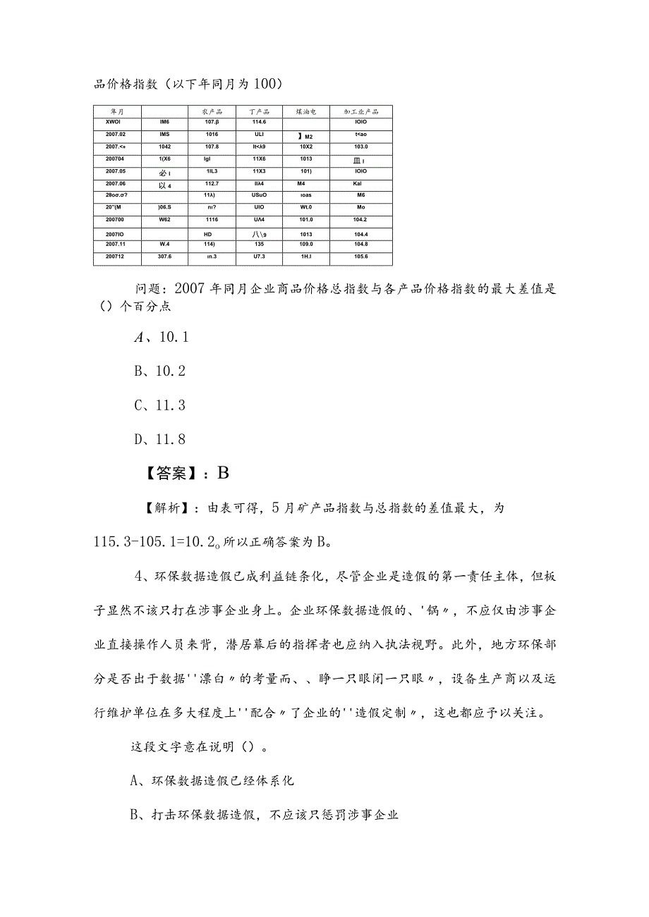 2023年度公考（公务员考试）行政职业能力测验（行测）综合测试（后附答案及解析）.docx_第3页