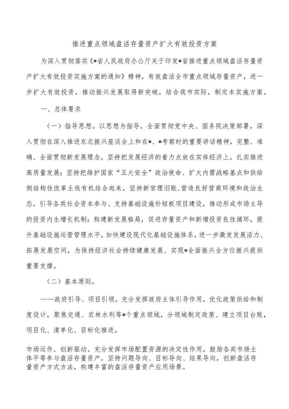 推进重点领域盘活存量资产扩大有效投资方案.docx_第1页