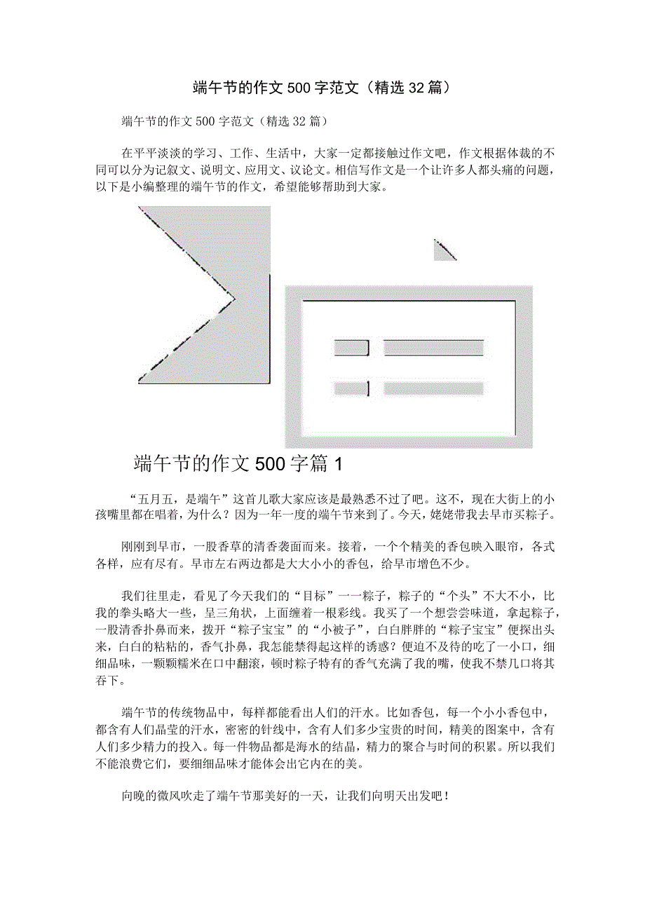 端午节的作文500字范文（精选32篇）.docx_第1页