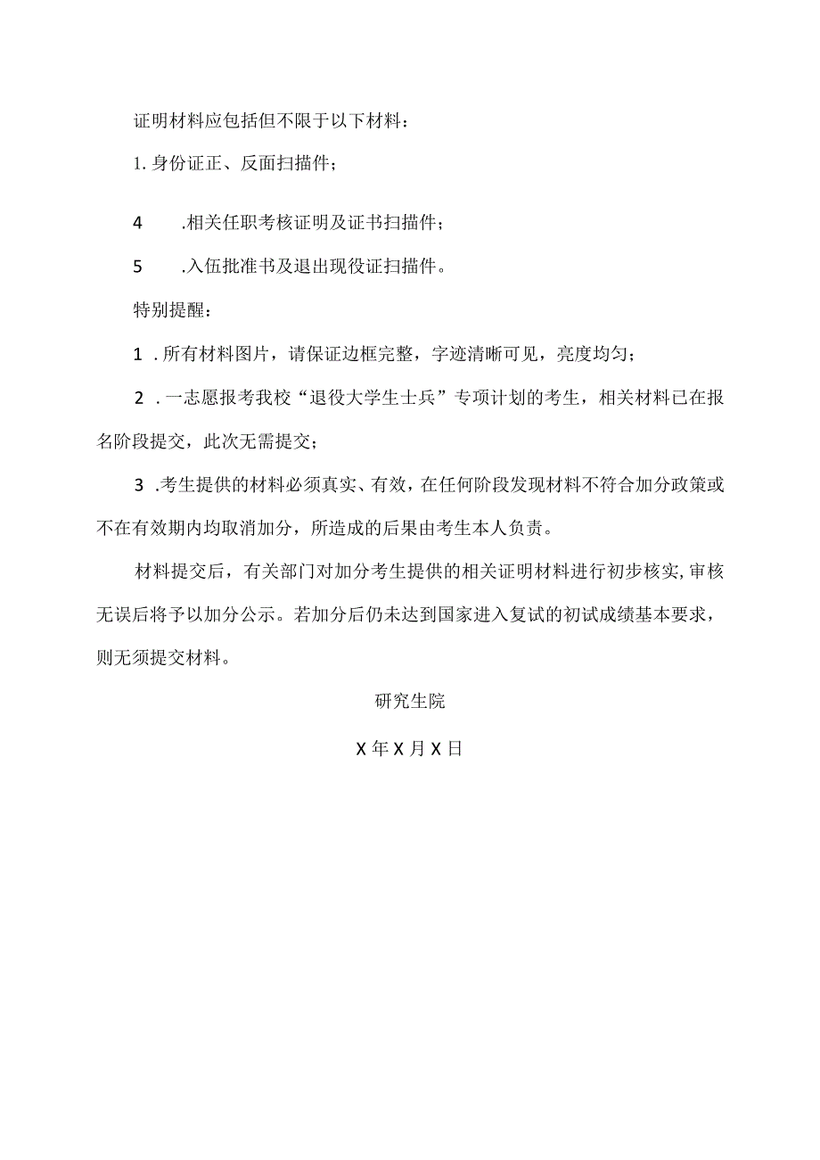 XX理工大学20X3年硕士研究生招生考试一志愿考生提交加分材料的通知.docx_第2页