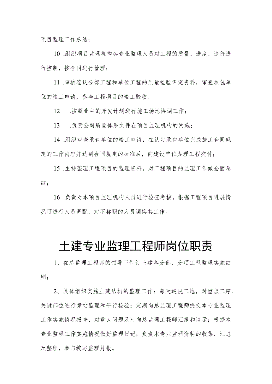 城市规划设计研究院公司专来监理工程师岗位职责.docx_第2页