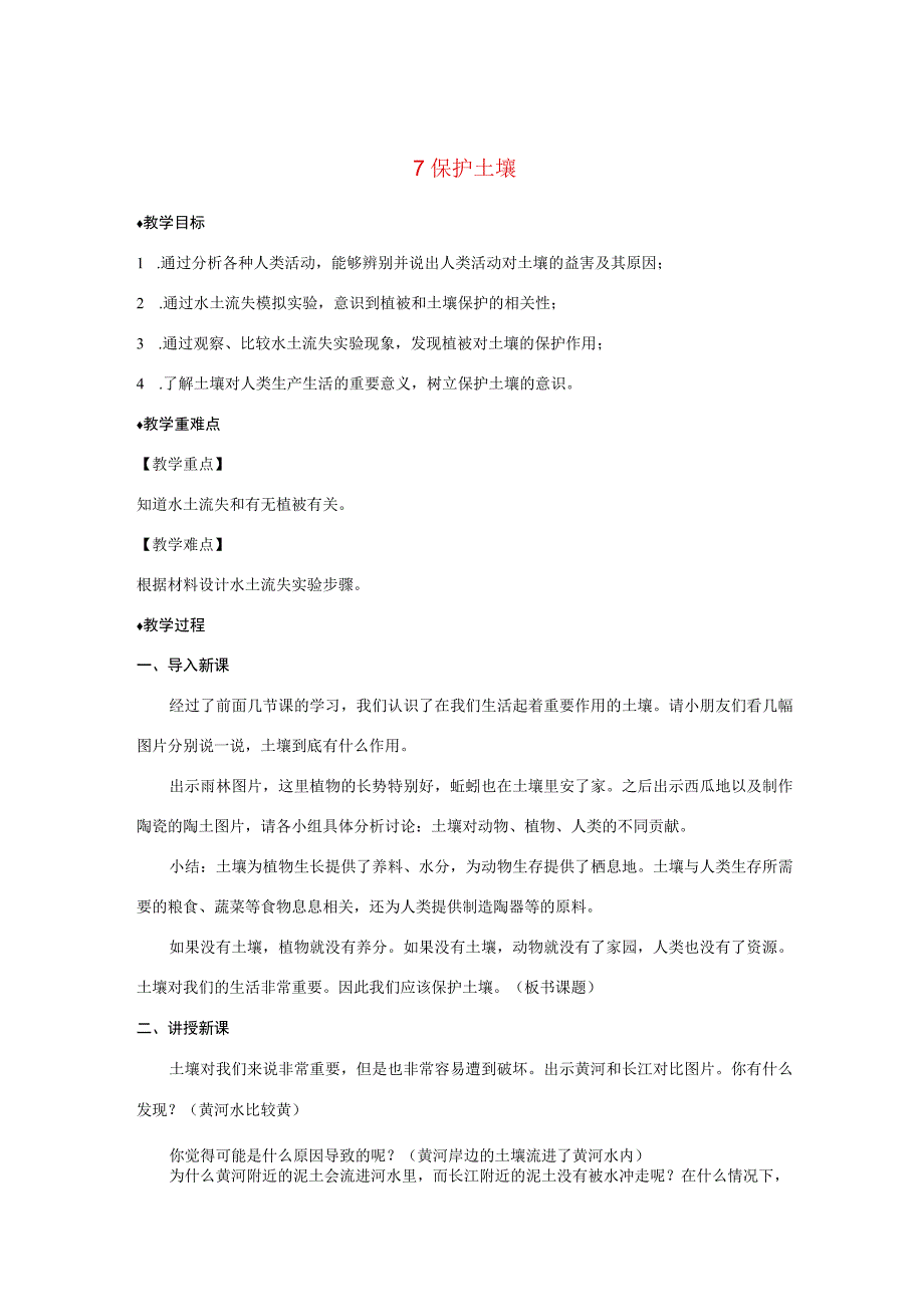 三年级科学上册 第二单元 研究土壤 7 保护土壤教案（新版）苏教版-（新版）苏教版小学三年级上册自然科学教案.docx_第1页