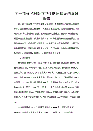 关于加强乡村医疗卫生队伍建设的调研报告.docx