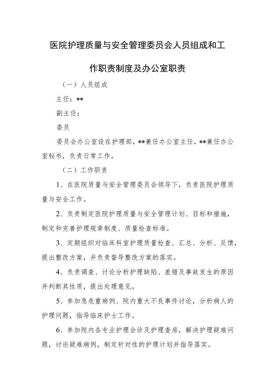 医院护理质量与安全管理委员会人员组成和工作职责制度及办公室职责.docx_第1页