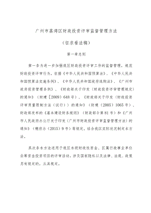 广州地区荔湾区财政投资评审监督管理办法.docx