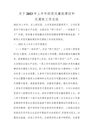 关于2023年上半年的党风廉政建设和反腐败工作总结范本.docx