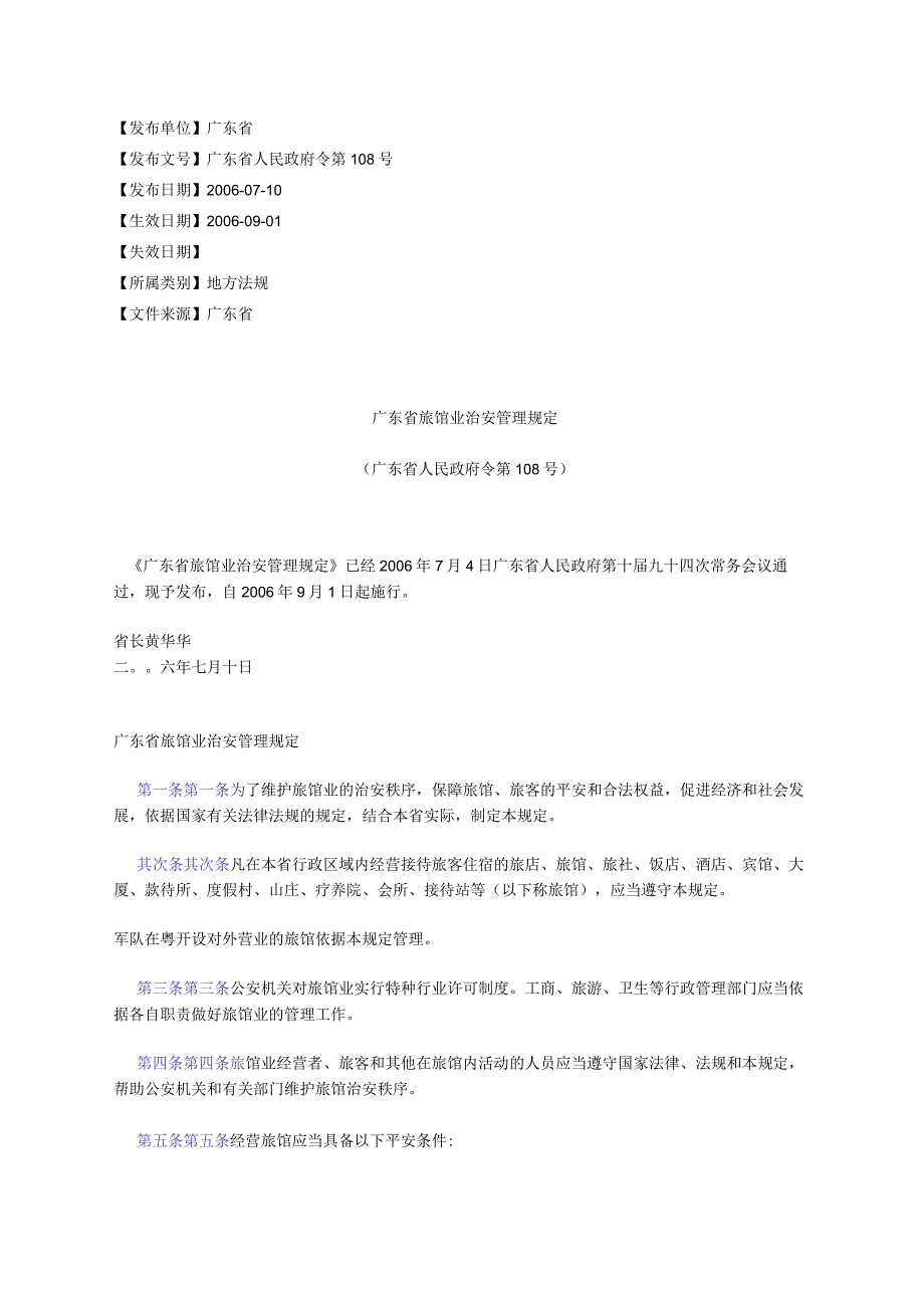 广东省旅馆业治安管理规定(广东省人民政府令第108号).docx_第1页