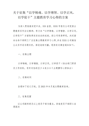 关于征集“以学铸魂、以学增智、以学正风、以学促干”主题教育学习心得的方案.docx