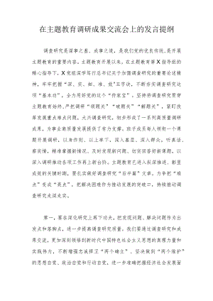 在主题教育调研成果交流会上的发言提纲.docx