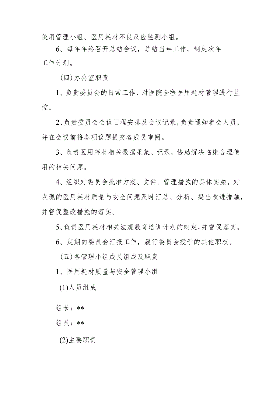 医院医用耗材管理委员会人员组成和工作职责制度及办公室职责.docx_第3页