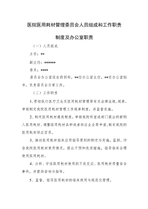 医院医用耗材管理委员会人员组成和工作职责制度及办公室职责.docx