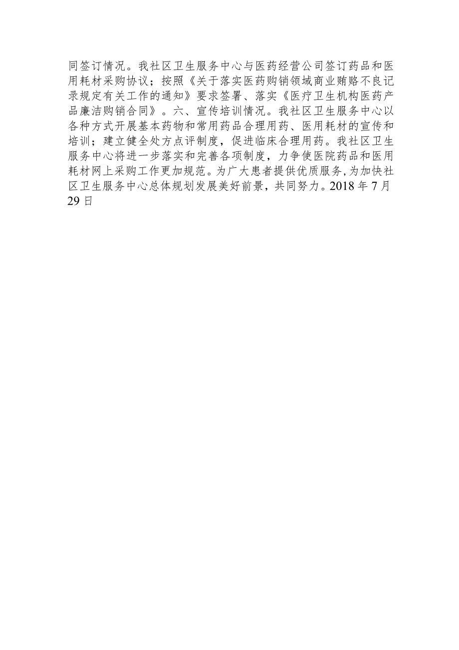 关于开展医疗机构药品及医用耗材集中采购工作自查报告.docx_第2页