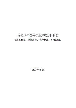 内镜诊疗器械行业深度分析报告：基本现状、监管政策、竞争格局、发展趋势.docx