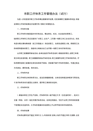 职工疗休养工作管理办法.docx