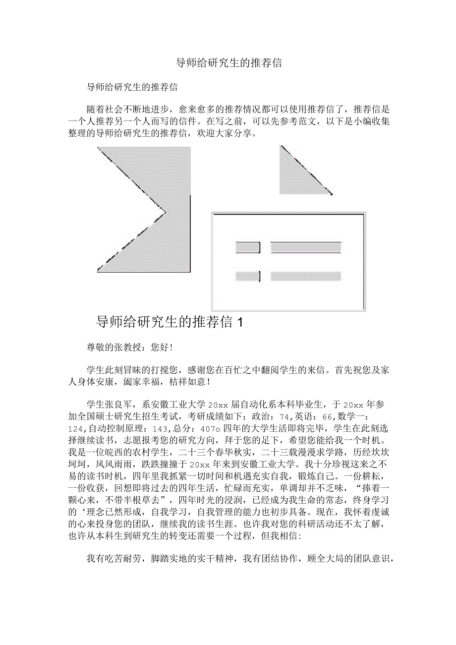 导师给研究生的推荐信.docx_第1页