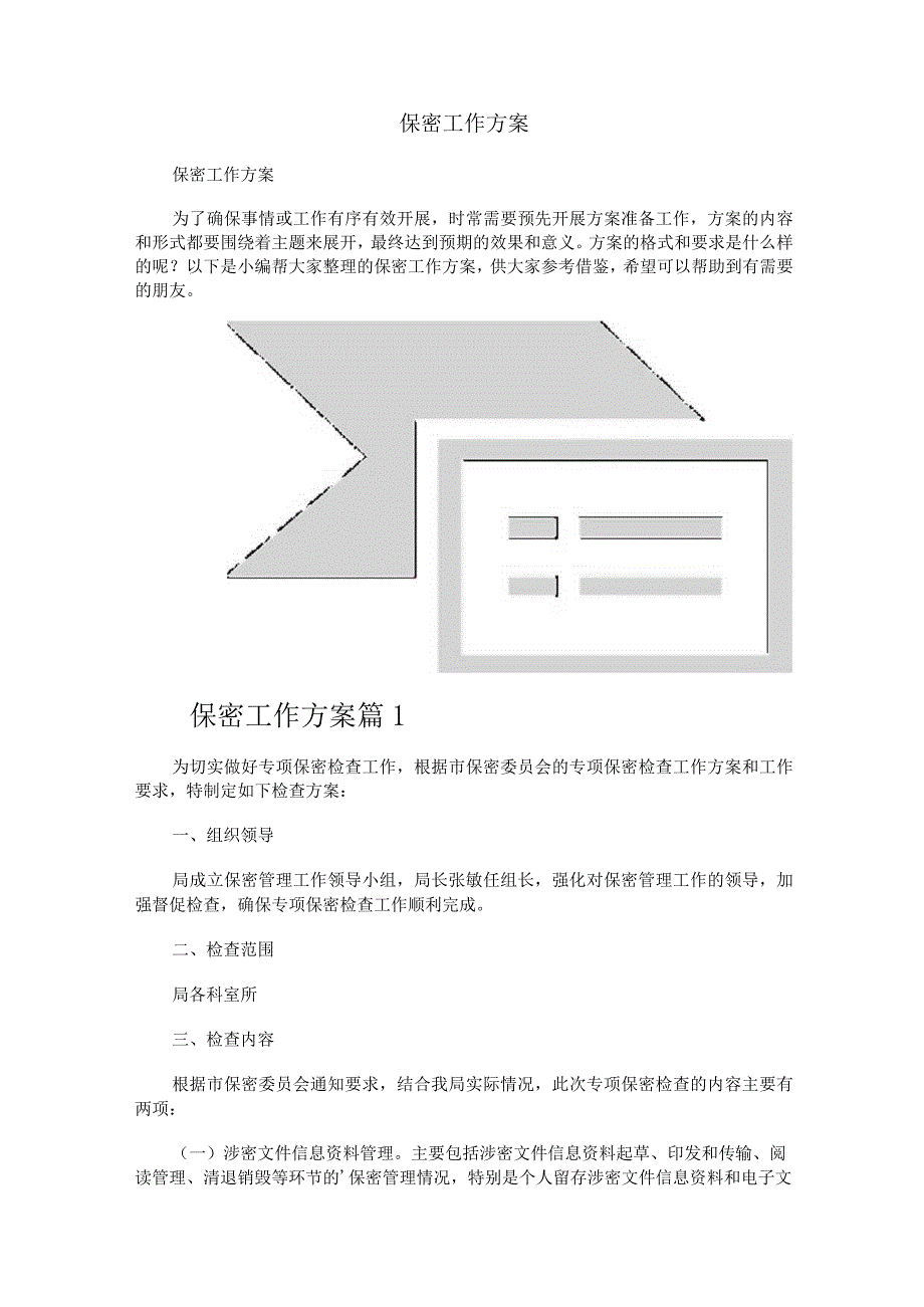 保密工作方案.docx_第1页