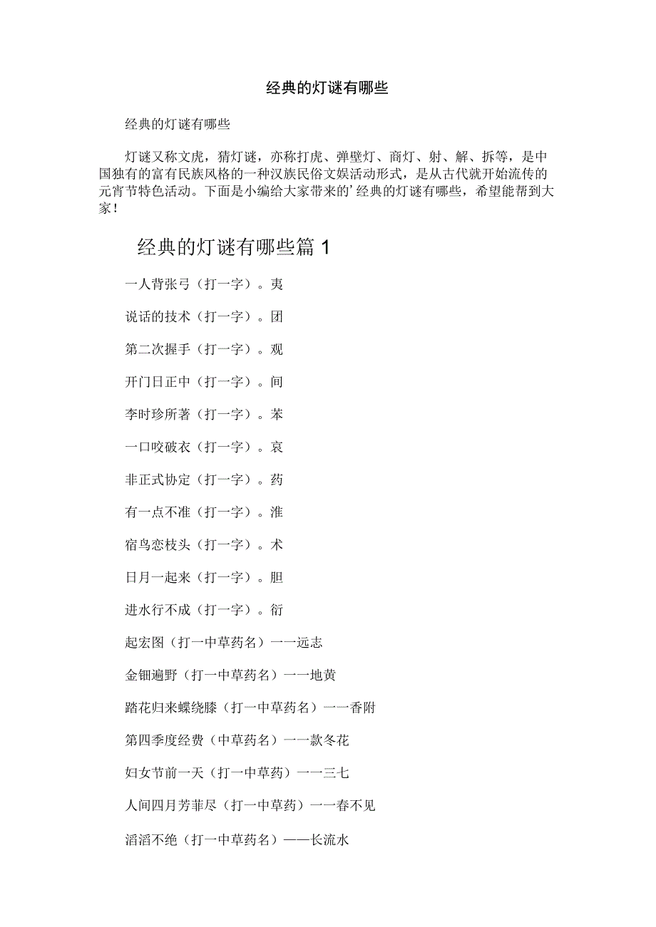 经典的灯谜有哪些.docx_第1页
