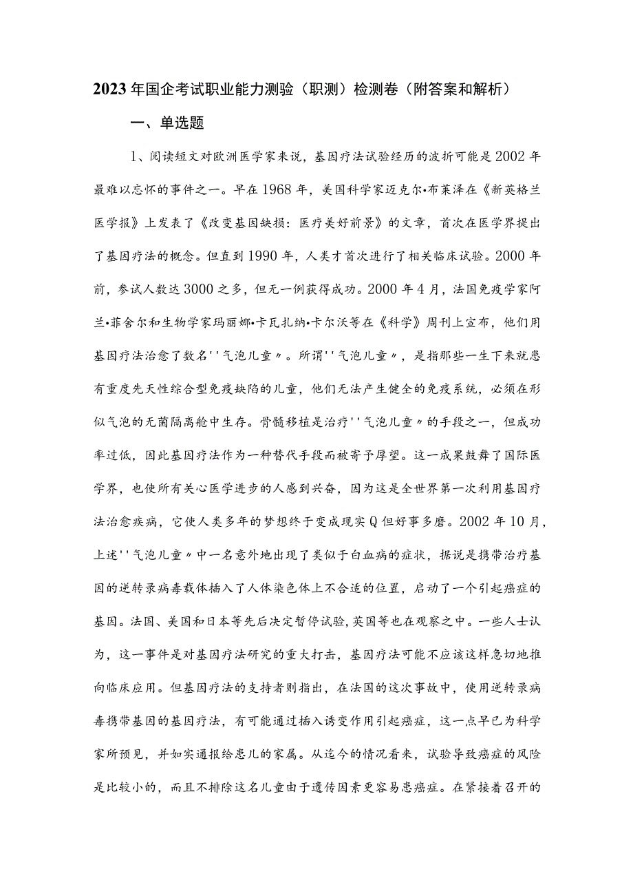 2023年国企考试职业能力测验（职测）检测卷（附答案和解析）.docx_第1页