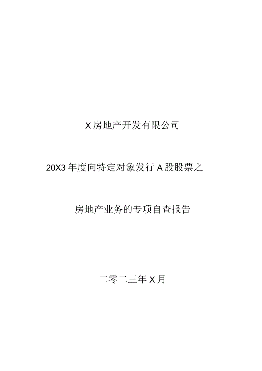 X房地产开发有限公司20X3年度向特定对象发行A股股票之房地产业务的专项自查报告.docx_第1页