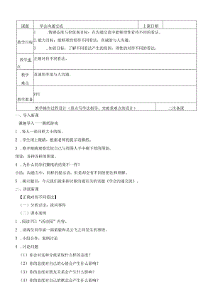 部编人教版小学五年级上册道德与法治教案：2、学会沟通交流.docx