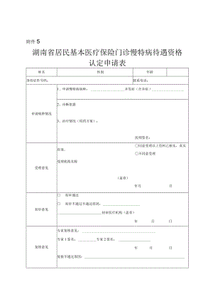 湖南省居民基本医疗保险门诊慢特病待遇资格认定申请表.docx