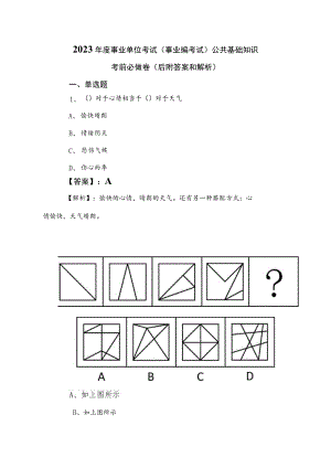 2023年度事业单位考试（事业编考试）公共基础知识考前必做卷（后附答案和解析）.docx