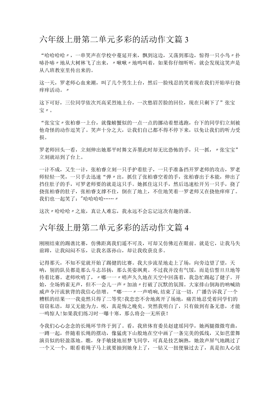 《六年级上册第二单元多彩的活动作文》.docx_第2页