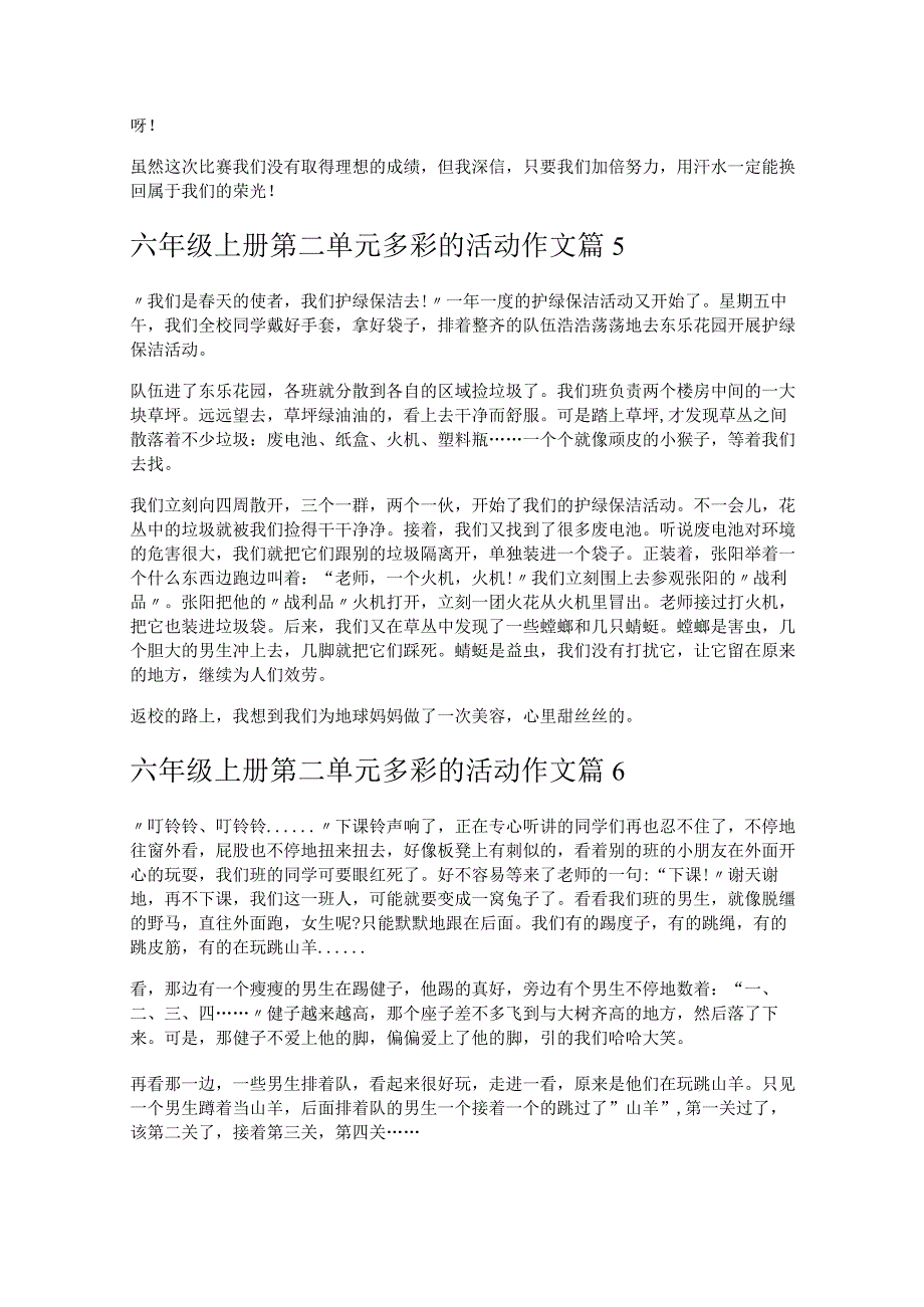 《六年级上册第二单元多彩的活动作文》.docx_第3页