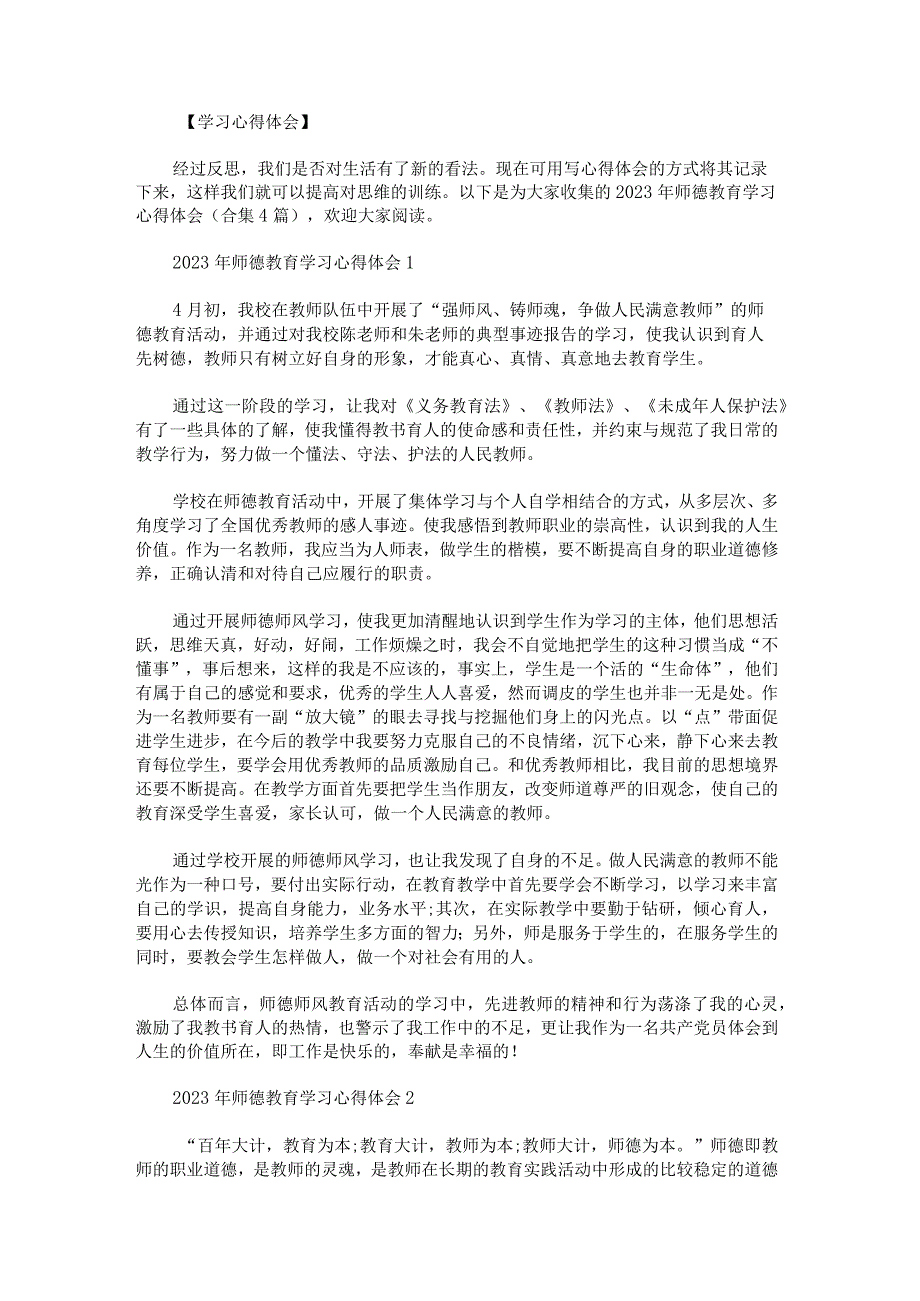 2023年师德教育学习心得体会.docx_第1页