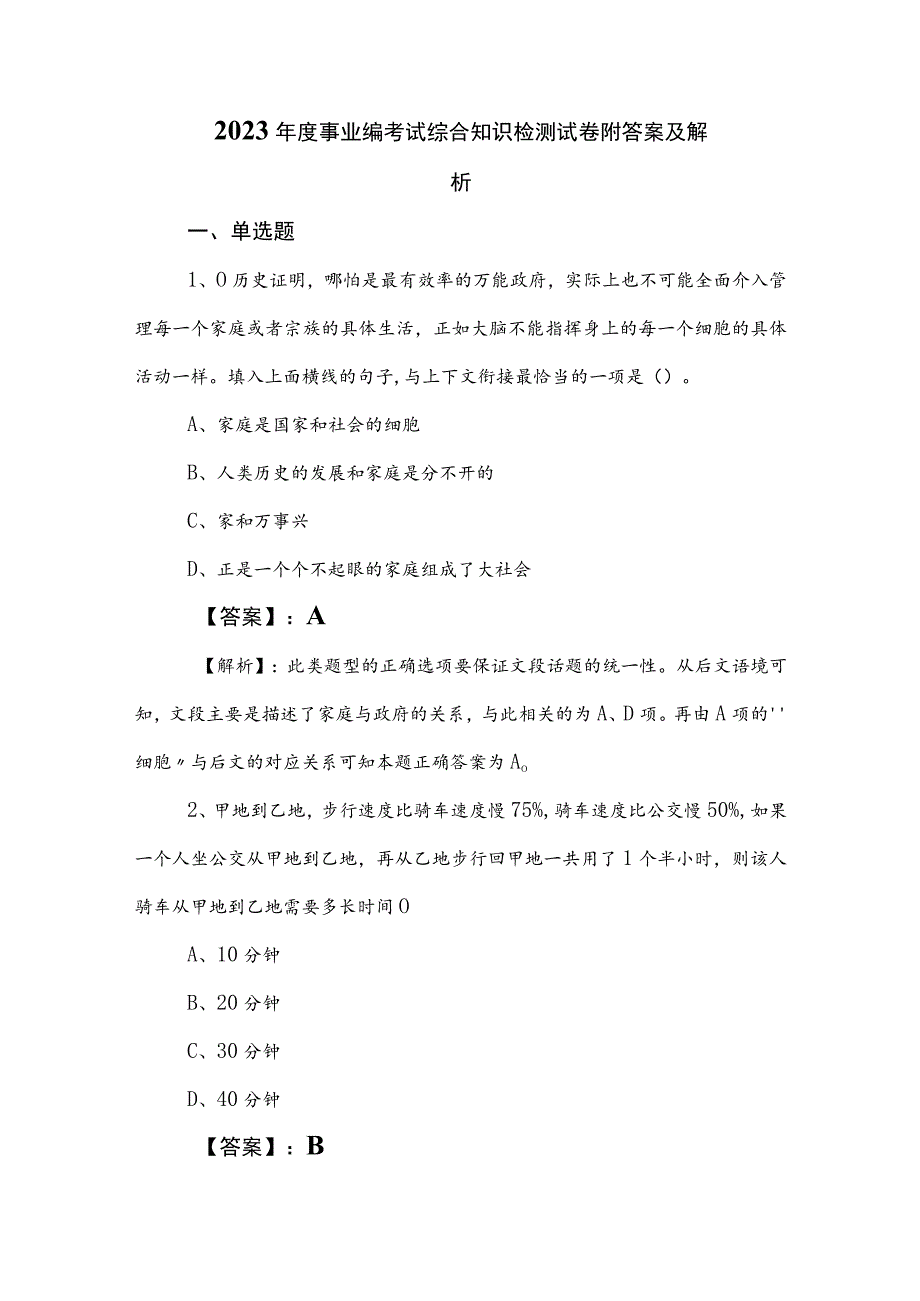 2023年度事业编考试综合知识检测试卷附答案及解析.docx_第1页