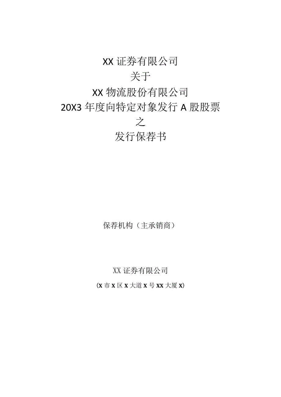 XX证券有限公司关于XX物流股份有限公司202X年度向特定对象发行A股股票之发行保荐书.docx_第1页