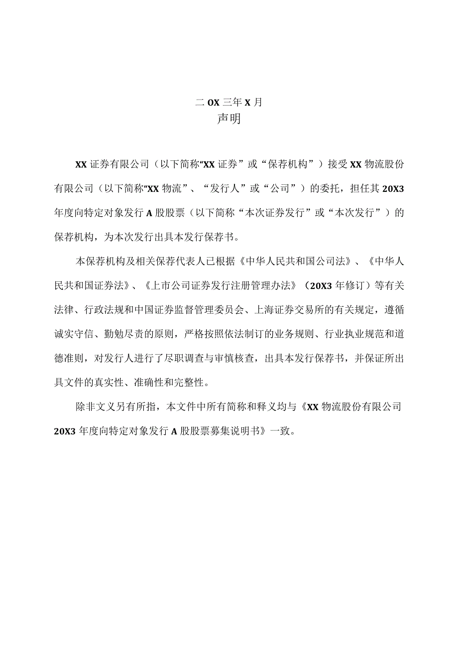 XX证券有限公司关于XX物流股份有限公司202X年度向特定对象发行A股股票之发行保荐书.docx_第2页