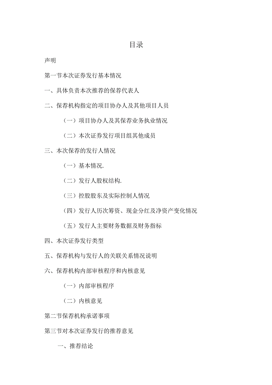 XX证券有限公司关于XX物流股份有限公司202X年度向特定对象发行A股股票之发行保荐书.docx_第3页