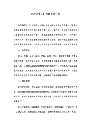 无废企业工厂创建实施方案.docx