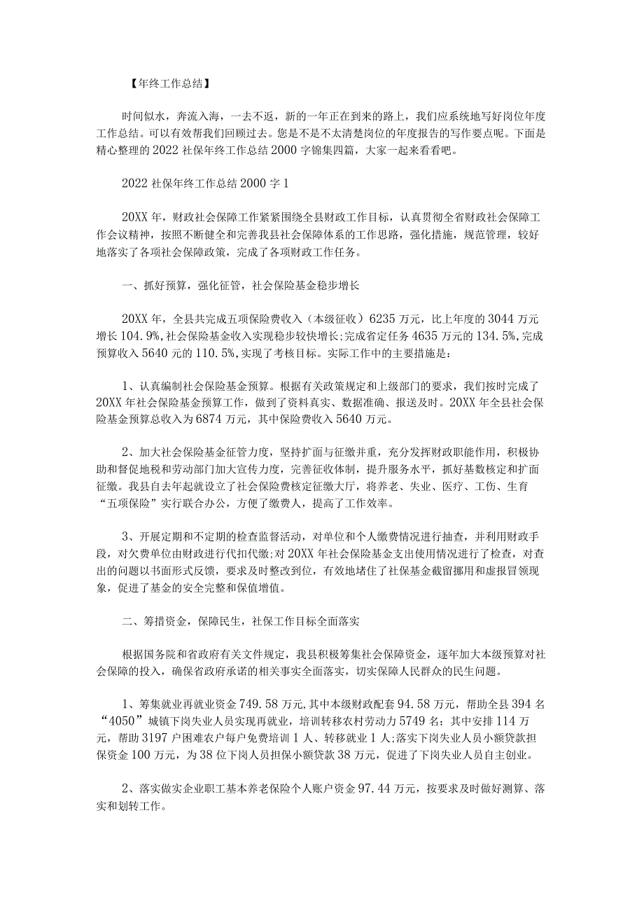 2022社保年终工作总结2000字锦集.docx_第1页