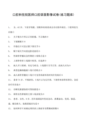 2023口腔科住院医师口腔颌面影像试卷(练习题库).docx