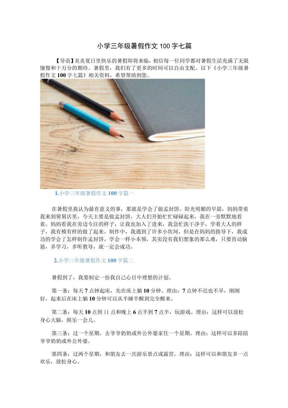 小学三年级暑假作文100字七篇.docx_第1页